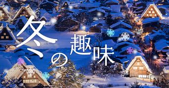 冬の趣味一覧
