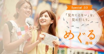 めぐる趣味一覧