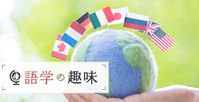 語学の趣味
