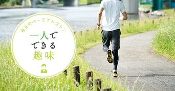 1人でできる趣味一覧