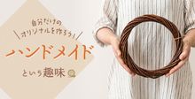 ハンドメイドの趣味一覧