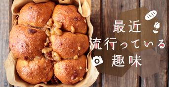 最近流行っている趣味一覧