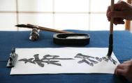 習字の趣味
