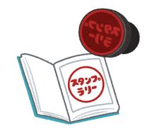 スタンプラリーの趣味