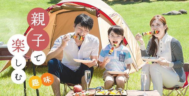 親子で楽しむ趣味