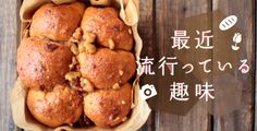 最近流行っている趣味一覧