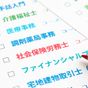 資格取得の趣味