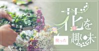 花を使った趣味