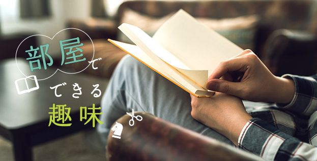 部屋でできる趣味