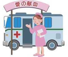 献血の趣味