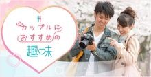 カップルにおすすめの趣味一覧