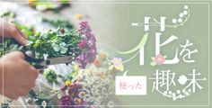 花を使った趣味一覧
