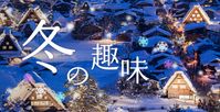 冬の趣味