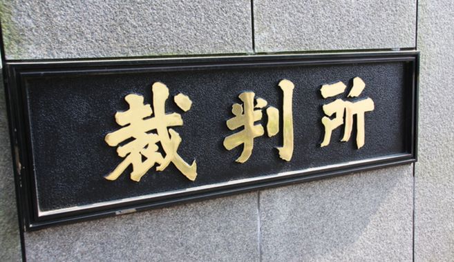 裁判所