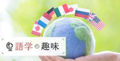 語学の趣味一覧