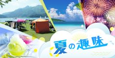 夏の趣味一覧