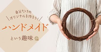 ハンドメイドの趣味一覧