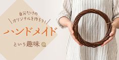 ハンドメイドの趣味一覧
