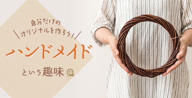 ハンドメイドの趣味