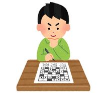 クロスワードパズルの趣味