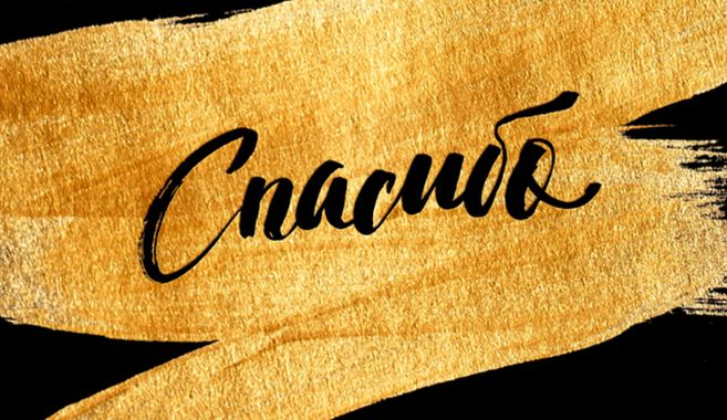 ロシア語でありがとう