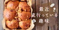 最近流行っている趣味