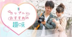 カップルにおすすめの趣味一覧