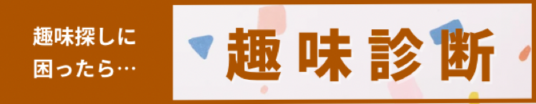 趣味診断