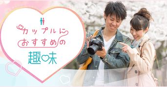 カップルにおすすめの趣味一覧