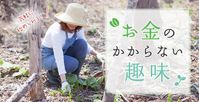 お金がかからない趣味