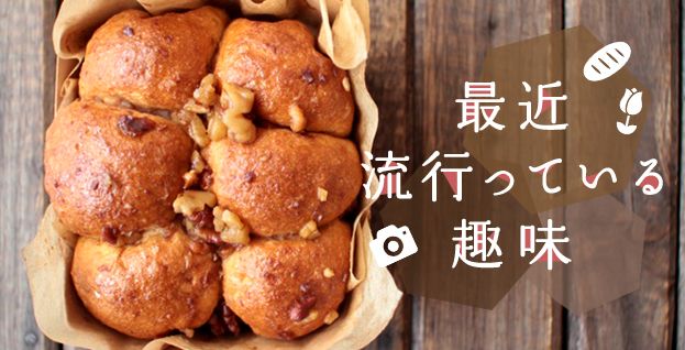 最近流行っている趣味