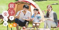 親子で楽しむ趣味