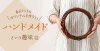 ハンドメイドの趣味