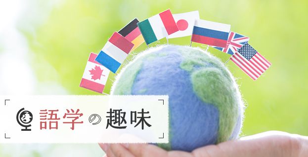 語学の趣味