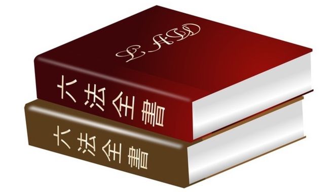 六法全書