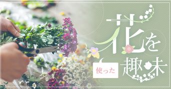 花を使った趣味一覧